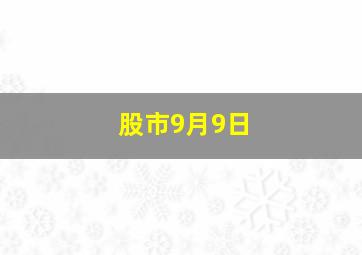 股市9月9日