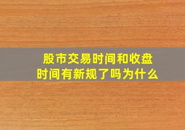 股市交易时间和收盘时间有新规了吗为什么