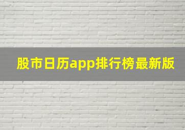 股市日历app排行榜最新版