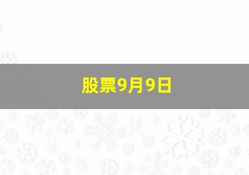 股票9月9日