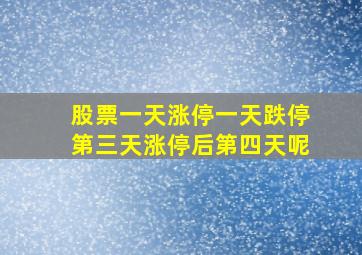 股票一天涨停一天跌停第三天涨停后第四天呢