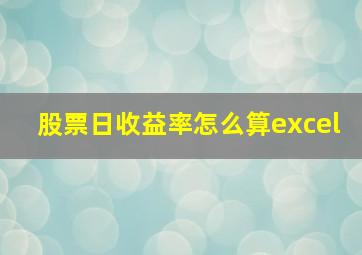 股票日收益率怎么算excel