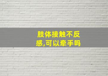 肢体接触不反感,可以牵手吗