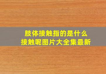 肢体接触指的是什么接触呢图片大全集最新