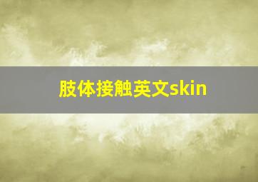 肢体接触英文skin