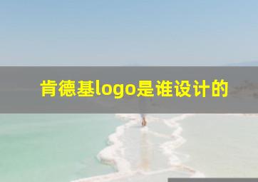 肯德基logo是谁设计的