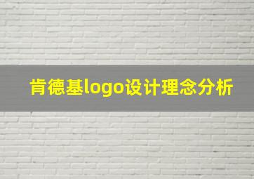 肯德基logo设计理念分析