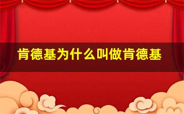 肯德基为什么叫做肯德基