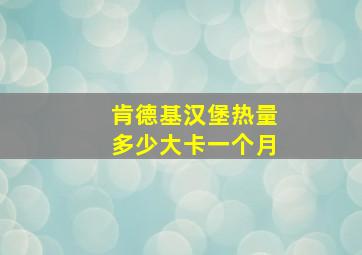 肯德基汉堡热量多少大卡一个月