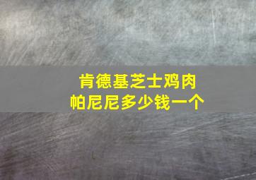 肯德基芝士鸡肉帕尼尼多少钱一个