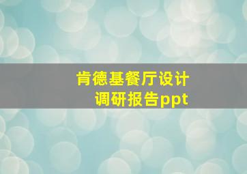 肯德基餐厅设计调研报告ppt