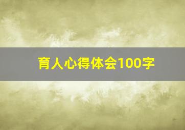 育人心得体会100字