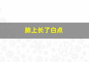 肺上长了白点