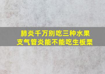 肺炎千万别吃三种水果支气管炎能不能吃生板栗