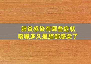 肺炎感染有哪些症状咳嗽多久是肺部感染了