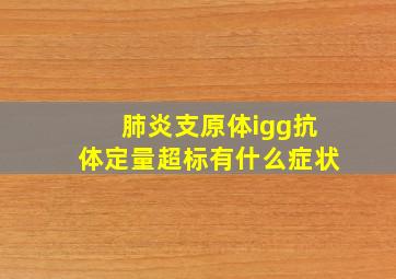 肺炎支原体igg抗体定量超标有什么症状