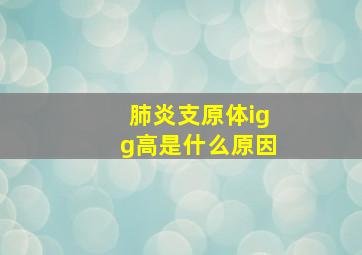 肺炎支原体igg高是什么原因