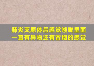 肺炎支原体后感觉喉咙里面一直有异物还有冒烟的感觉