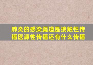 肺炎的感染渠道是接触性传播医源性传播还有什么传播