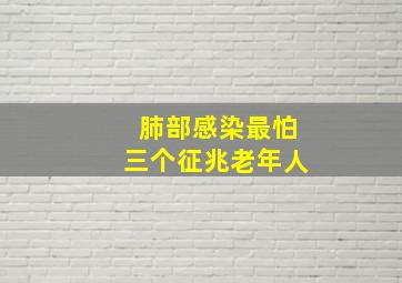 肺部感染最怕三个征兆老年人