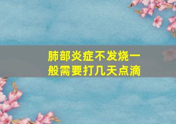 肺部炎症不发烧一般需要打几天点滴