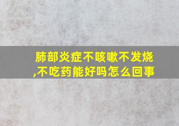 肺部炎症不咳嗽不发烧,不吃药能好吗怎么回事