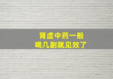 肾虚中药一般喝几副就见效了