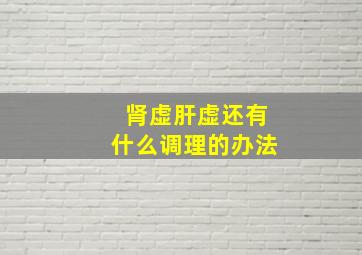 肾虚肝虚还有什么调理的办法