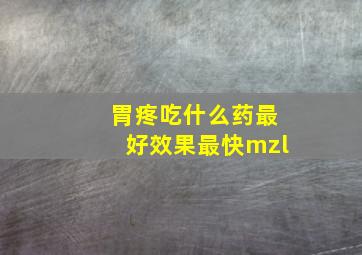 胃疼吃什么药最好效果最快mzl