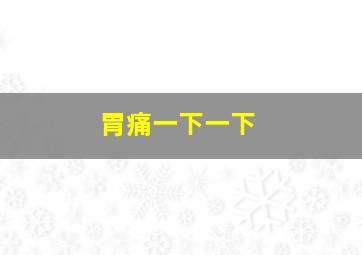 胃痛一下一下