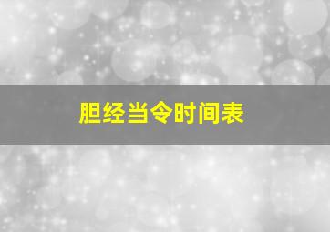 胆经当令时间表