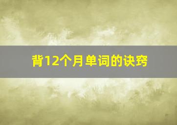 背12个月单词的诀窍