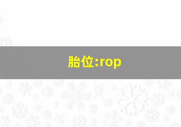 胎位:rop