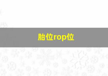 胎位rop位