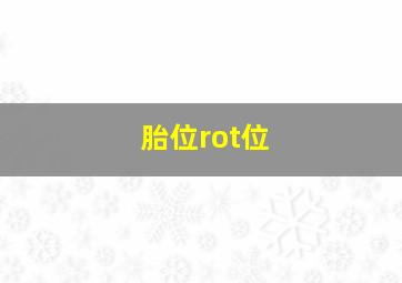 胎位rot位