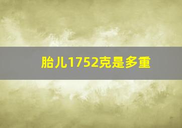 胎儿1752克是多重