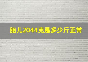 胎儿2044克是多少斤正常