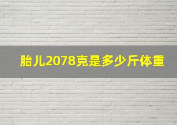 胎儿2078克是多少斤体重