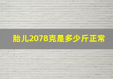 胎儿2078克是多少斤正常