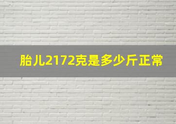 胎儿2172克是多少斤正常