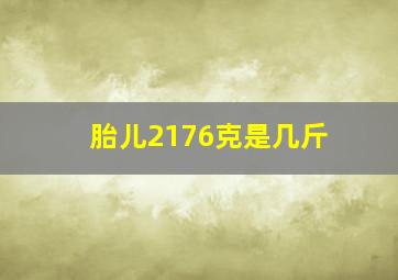 胎儿2176克是几斤