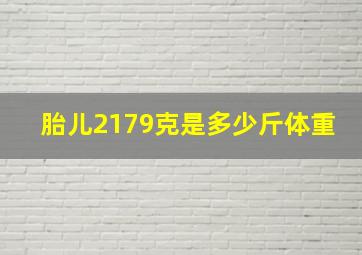 胎儿2179克是多少斤体重