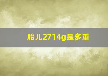 胎儿2714g是多重