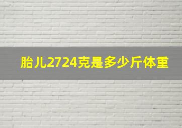 胎儿2724克是多少斤体重