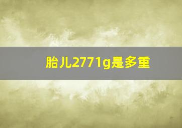 胎儿2771g是多重