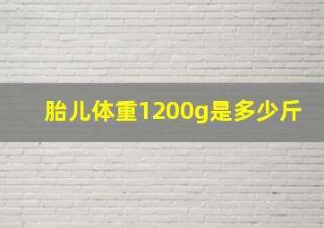 胎儿体重1200g是多少斤