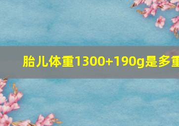 胎儿体重1300+190g是多重