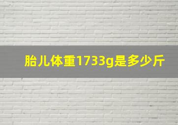 胎儿体重1733g是多少斤