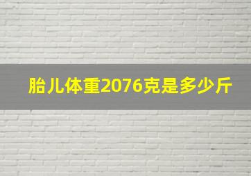 胎儿体重2076克是多少斤