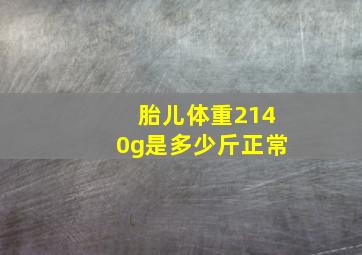 胎儿体重2140g是多少斤正常